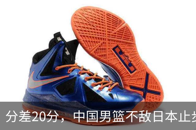 分差20分，中国男篮不敌日本止步4强，廖三宁8+6，郭士强应变太差