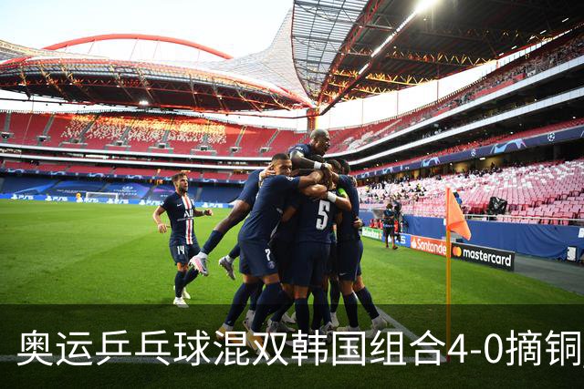 奥运乒乓球混双韩国组合4-0摘铜 林钟勋免服兵役