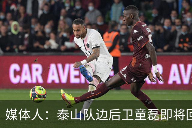 媒体人：泰山队边后卫童磊即将回归浙江队