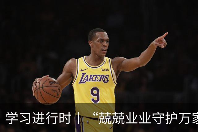 学习进行时丨“兢兢业业守护万家灯火”