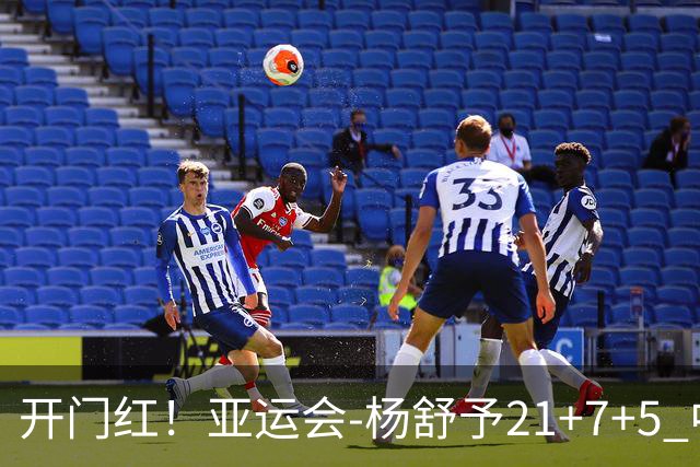 开门红！亚运会-杨舒予21+7+5 中国女篮65分大胜泰国