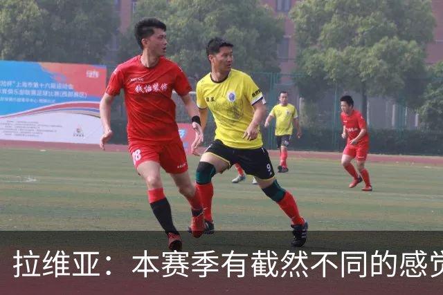 拉维亚：本赛季有截然不同的感觉 打进蓝军首球令我如释重负