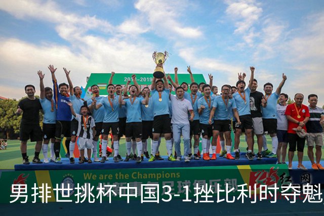 男排世挑杯中国3-1挫比利时夺魁 进军2025世联赛